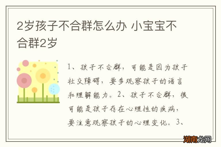 2岁孩子不合群怎么办 小宝宝不合群2岁