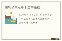 潍坊公交老年卡适用路线