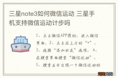 三星note3如何微信运动 三星手机支持微信运动计步吗