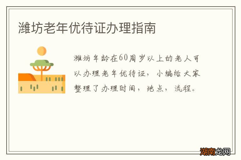 潍坊老年优待证办理指南