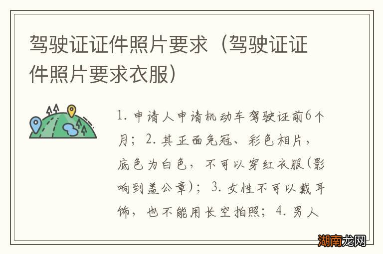 驾驶证证件照片要求衣服 驾驶证证件照片要求