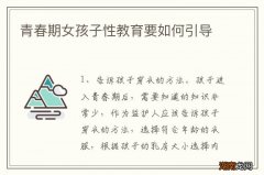 青春期女孩子性教育要如何引导