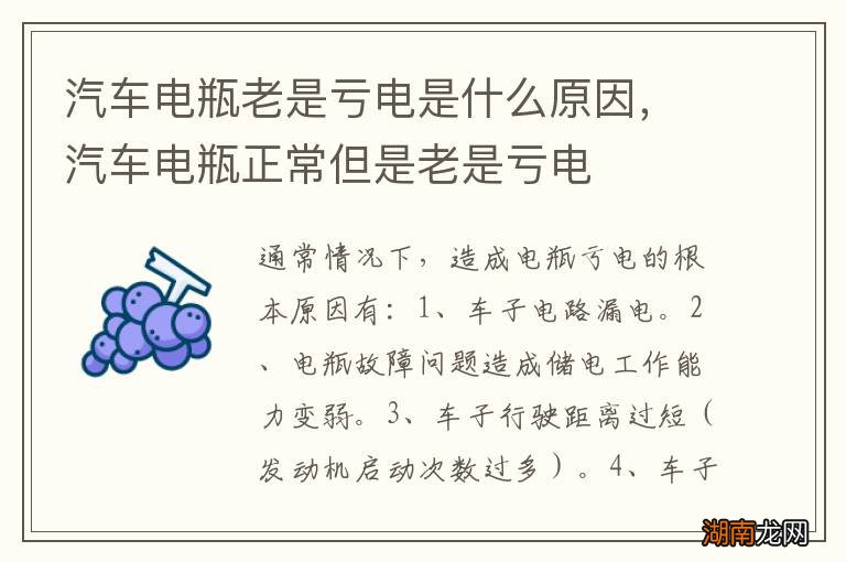 汽车电瓶老是亏电是什么原因，汽车电瓶正常但是老是亏电