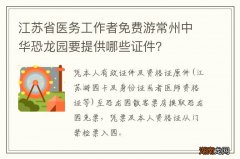 江苏省医务工作者免费游常州中华恐龙园要提供哪些证件？