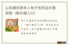 附办理入口 山东潍坊老年人电子优待证办理流程