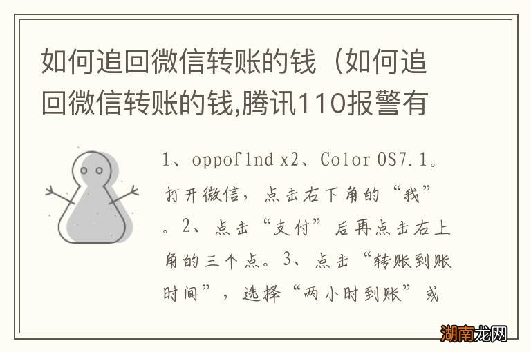 如何追回微信转账的钱,腾讯110报警有用吗 如何追回微信转账的钱