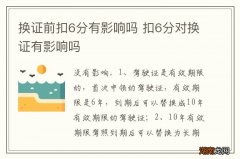 换证前扣6分有影响吗 扣6分对换证有影响吗
