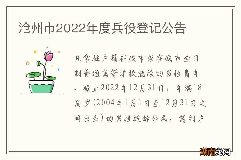 沧州市2022年度兵役登记公告