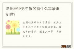 沧州应征男生报名有什么年龄限制吗？