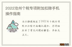 2022沧州个税专项附加扣除手机操作指南