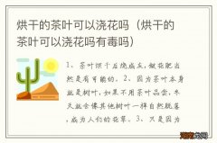 烘干的茶叶可以浇花吗有毒吗 烘干的茶叶可以浇花吗