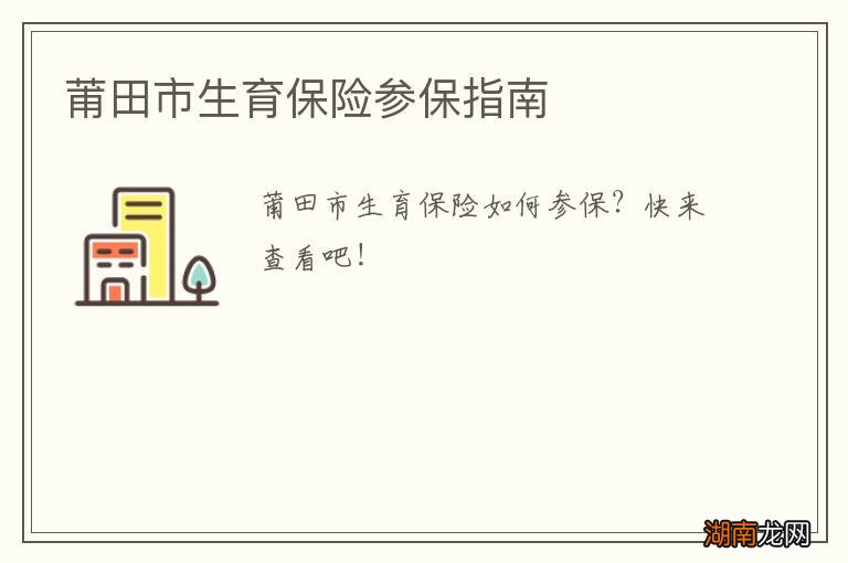 莆田市生育保险参保指南