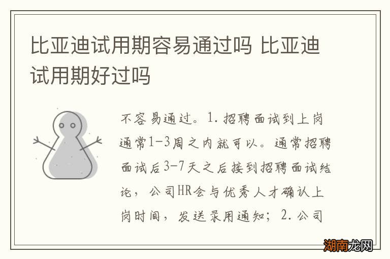 比亚迪试用期容易通过吗 比亚迪试用期好过吗