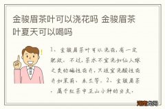 金骏眉茶叶可以浇花吗 金骏眉茶叶夏天可以喝吗