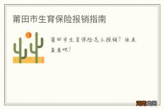 莆田市生育保险报销指南