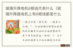 玻璃升降器电机上有6根线都是什么线 玻璃升降电机6根线代表什么