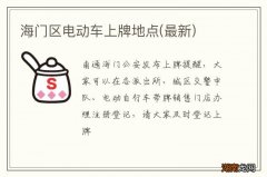 最新 海门区电动车上牌地点