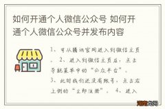 如何开通个人微信公众号 如何开通个人微信公众号并发布内容