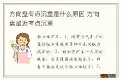 方向盘有点沉重是什么原因 方向盘最近有点沉重