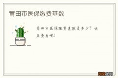 莆田市医保缴费基数