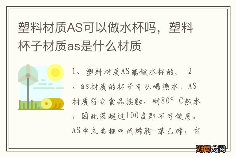 塑料材质AS可以做水杯吗,塑料杯子材质as是什么材质