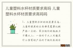 儿童塑料水杯材质要求高吗 儿童塑料水杯材质要求高吗吗