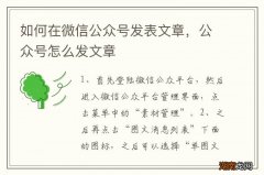 如何在微信公众号发表文章，公众号怎么发文章