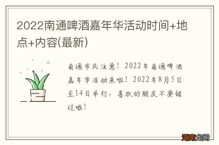 最新 2022南通啤酒嘉年华活动时间+地点+内容