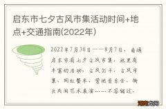 2022年 启东市七夕古风市集活动时间+地点+交通指南