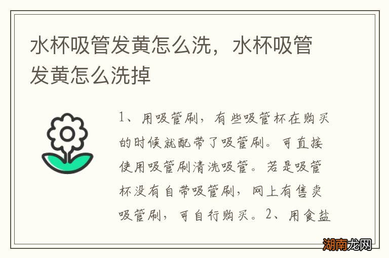 水杯吸管发黄怎么洗，水杯吸管发黄怎么洗掉