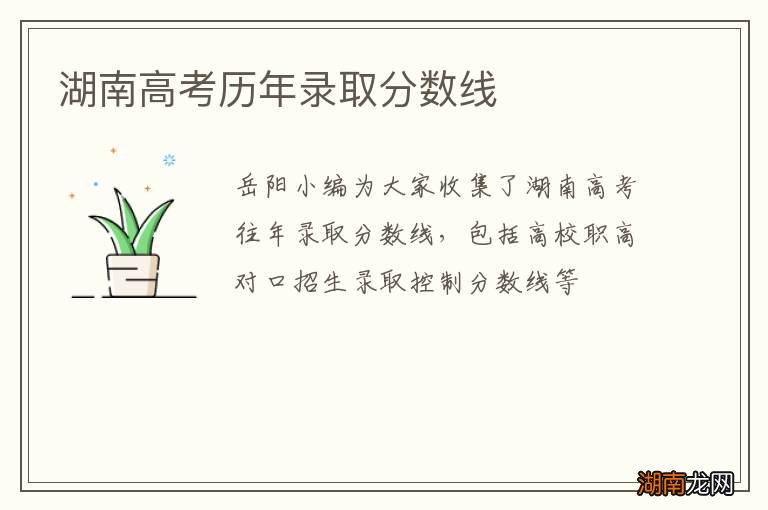 湖南高考历年录取分数线