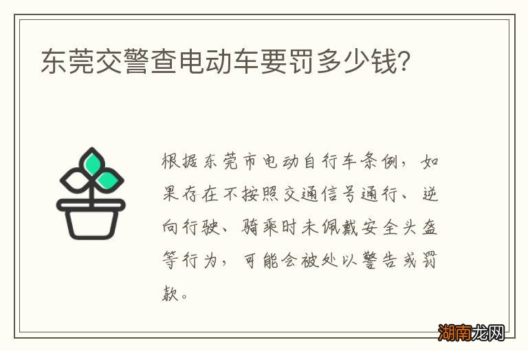 东莞交警查电动车要罚多少钱?