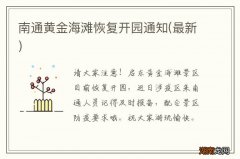 最新 南通黄金海滩恢复开园通知
