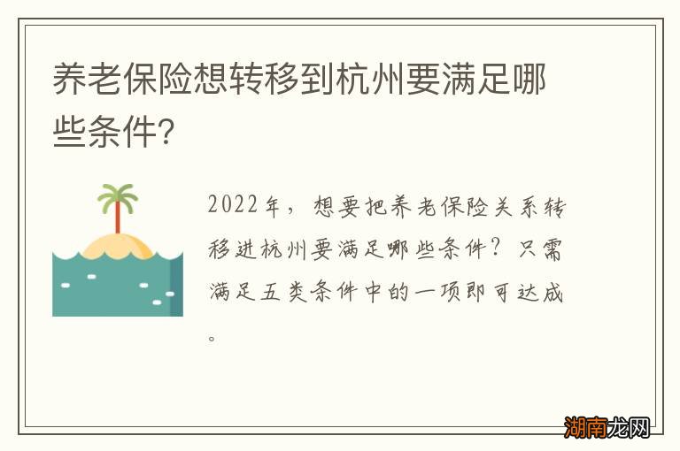养老保险想转移到杭州要满足哪些条件?