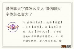 微信聊天字体怎么变大 微信聊天字体怎么变大了