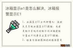冰箱显示e1是怎么解决，冰箱报警显示E1