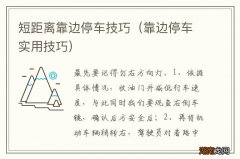 靠边停车实用技巧 短距离靠边停车技巧