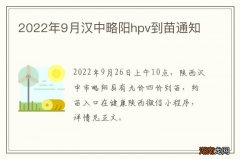 2022年9月汉中略阳hpv到苗通知