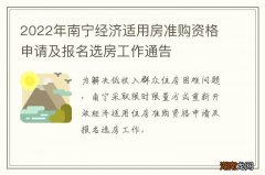 2022年南宁经济适用房准购资格申请及报名选房工作通告