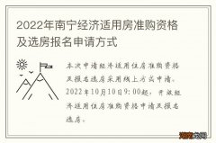2022年南宁经济适用房准购资格及选房报名申请方式