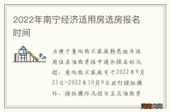 2022年南宁经济适用房选房报名时间