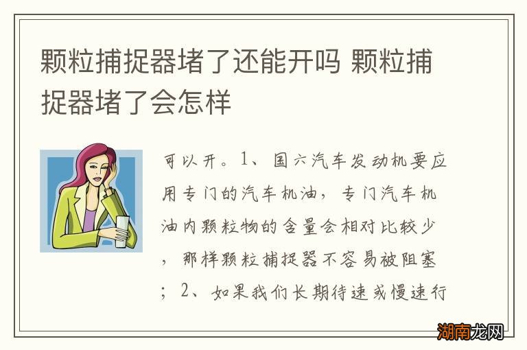 颗粒捕捉器堵了还能开吗 颗粒捕捉器堵了会怎样