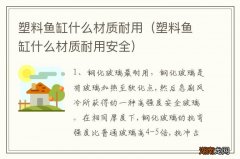 塑料鱼缸什么材质耐用安全 塑料鱼缸什么材质耐用