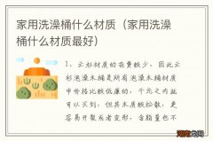 家用洗澡桶什么材质最好 家用洗澡桶什么材质