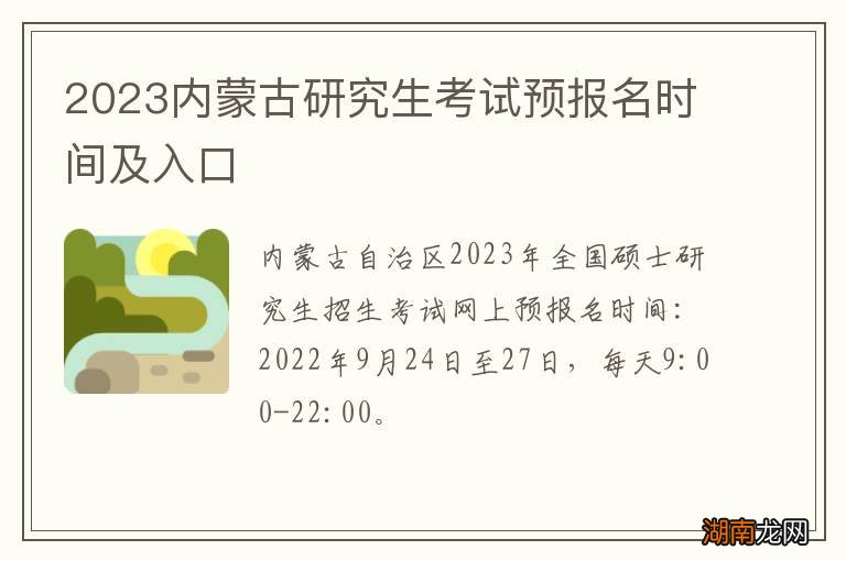 2024内蒙古研究生考试预报名时间及入口