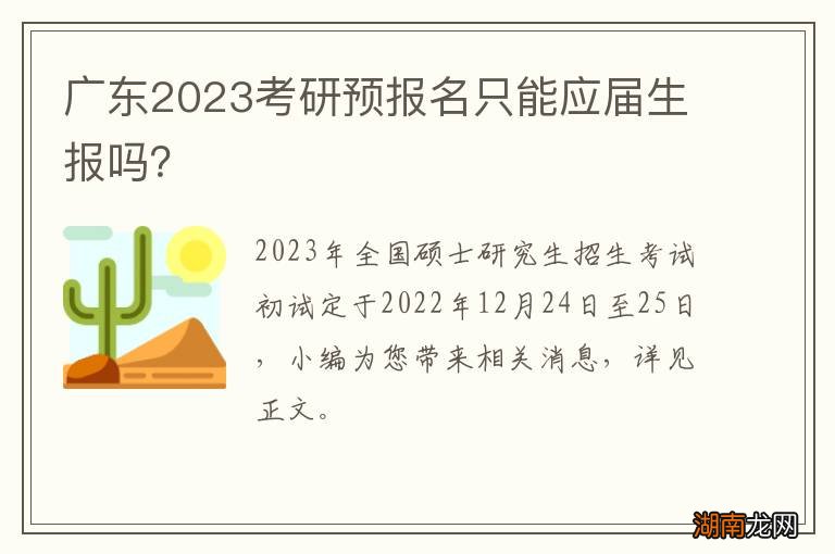 广东2024考研预报名只能应届生报吗?