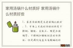 家用汤锅什么材质好 家用汤锅什么材质好些