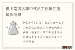 佛山南海区集中式员工租赁住房最新消息