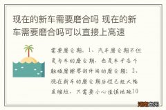 现在的新车需要磨合吗 现在的新车需要磨合吗可以直接上高速