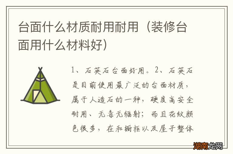 装修台面用什么材料好 台面什么材质耐用耐用